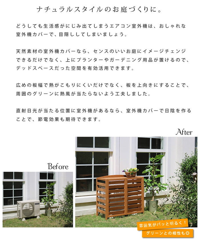 逆ルーバー室外機カバー 幅108 AIRNA エアナ エアコンカバー 簡単組立 日よけ 省エネ 排熱 節電 節約 棚 ガーデン 目隠し 木製 天然木 園芸 庭 ベランダ バルコニー DIY おしゃれ smi-ac-l1080の画像