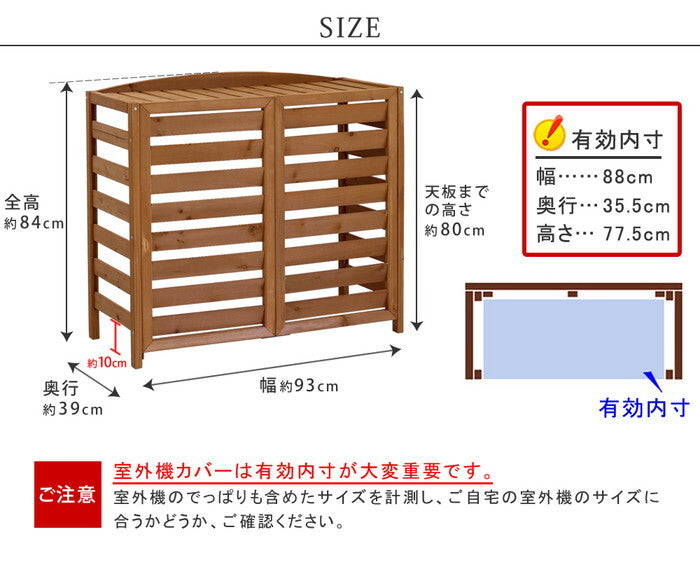 逆ルーバー室外機カバー 幅93 AIRNA エアナ エアコンカバー 簡単組立 日よけ 省エネ 排熱 節電 節約 棚 ガーデン 目隠し 木製 天然木 園芸 庭 ベランダ バルコニー DIY おしゃれ smi-ac-l930の画像
