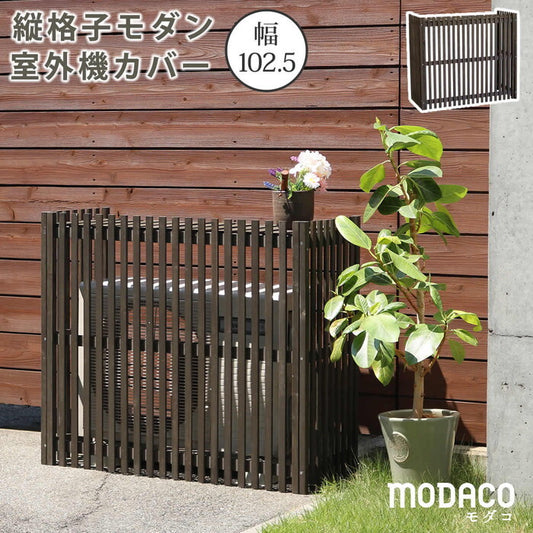縦格子モダン室外機カバー 幅102.5 MODACO モダコ エアコンカバー 簡単組立 日よけ 省エネ 格子 節電 和風 棚 ガーデン 目隠し 木製 天然木 園芸 庭 ベランダ バルコニー DIY おしゃれ smi-ac-m1025の画像