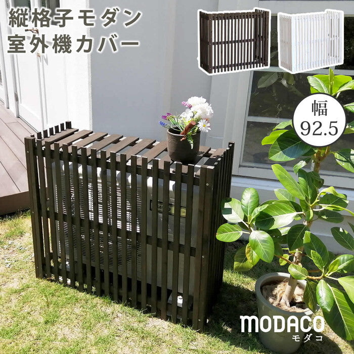 縦格子モダン室外機カバー 幅92.5 MODACO モダコ エアコンカバー 簡単組立 日よけ 省エネ 格子 節電 和風 棚 ガーデン 目隠し 木製 天然木 園芸 庭 ベランダ バルコニー DIY おしゃれ smi-ac-m925の画像