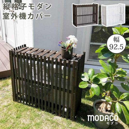 縦格子モダン室外機カバー 幅92.5 MODACO モダコ エアコンカバー 簡単組立 日よけ 省エネ 格子 節電 和風 棚 ガーデン 目隠し 木製 天然木 園芸 庭 ベランダ バルコニー DIY おしゃれ smi-ac-m925の画像