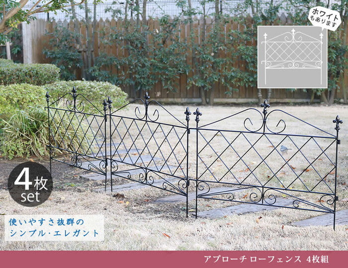 アプローチローフェンス 4枚組 フェンス アイアン ガーデンフェンス ガーデニング 枠 柵 仕切り 目隠し 境目 クラシカル アンティーク トレリス ベランダ つる 薔薇 バラ 朝顔 園芸 ラティス つるバラ 庭誘引 屋外 smi-af008-4pの画像