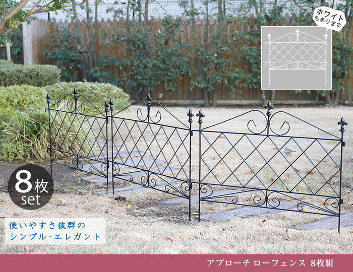 アプローチローフェンス 8枚組 フェンス アイアン ガーデンフェンス ガーデニング 枠 柵 仕切り 目隠し 境目 クラシカル アンティーク トレリス ベランダ つる 薔薇 バラ 朝顔 園芸 ラティス つるバラ 庭誘引 屋外 smi-af008-8pの画像
