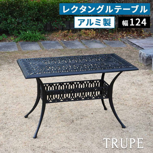 アルミ製レクタングルテーブル単品販売 トルペ BKS-RG124 テーブル ファニチャー 幅124 屋外 庭 ガーデン ベランダ 丸型 円形 アルミ おしゃれ 四角 黒 ブラック smi-bks-rg124の画像