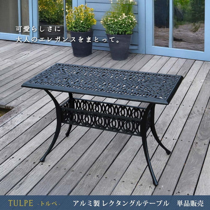 アルミ製レクタングルテーブル単品販売 トルペ BKS-RG124 テーブル ファニチャー 幅124 屋外 庭 ガーデン ベランダ 丸型 円形 アルミ おしゃれ 四角 黒 ブラック smi-bks-rg124の画像