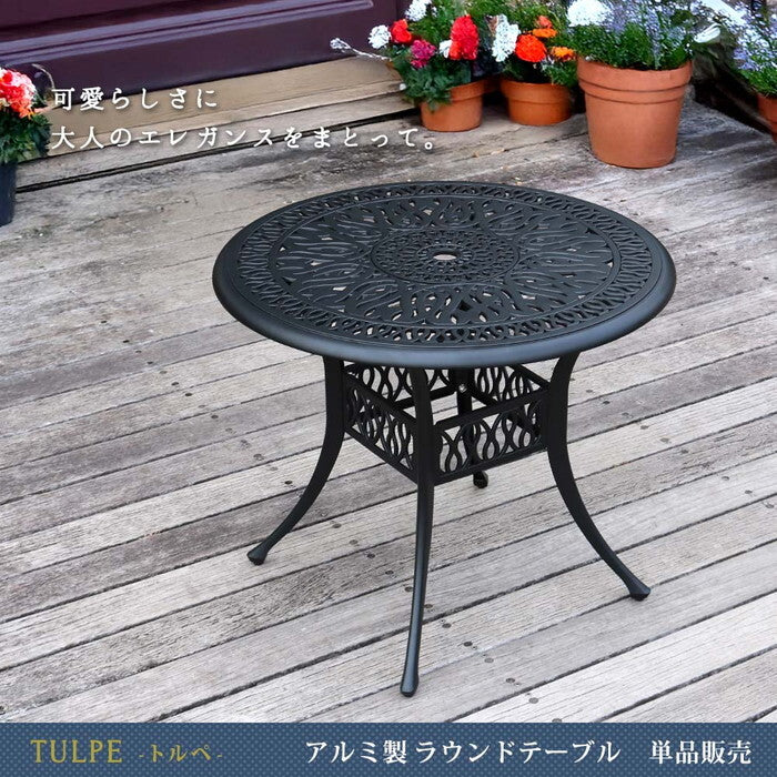 アルミ製ラウンドテーブル単品販売 トルペ BKS-RT900 テーブル ファニチャー 幅90 屋外 庭 ガーデン ベランダ 丸型 円形 アルミ おしゃれ 丸 黒 ブラック smi-bks-rt900の画像