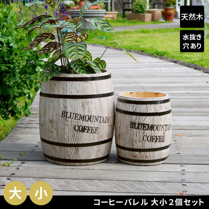コーヒーバレル 大小2個組 CB-233040NS-WHT 木製 コーヒー coffee 樽 バレル プランター 植木鉢 おしゃれ 傘立て ゴミ箱 ディスプレイ BOX 直径25cm 35cm smi-cb-233040ns-whtの画像