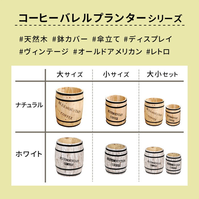 コーヒーバレル 大小2個組 CB-233040NS-WHT 木製 コーヒー coffee 樽 バレル プランター 植木鉢 おしゃれ 傘立て ゴミ箱 ディスプレイ BOX 直径25cm 35cm smi-cb-233040ns-whtの画像
