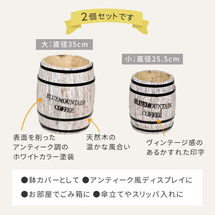 コーヒーバレル 大小2個組 CB-233040NS-WHT 木製 コーヒー coffee 樽 バレル プランター 植木鉢 おしゃれ 傘立て ゴミ箱 ディスプレイ BOX 直径25cm 35cm smi-cb-233040ns-whtの画像