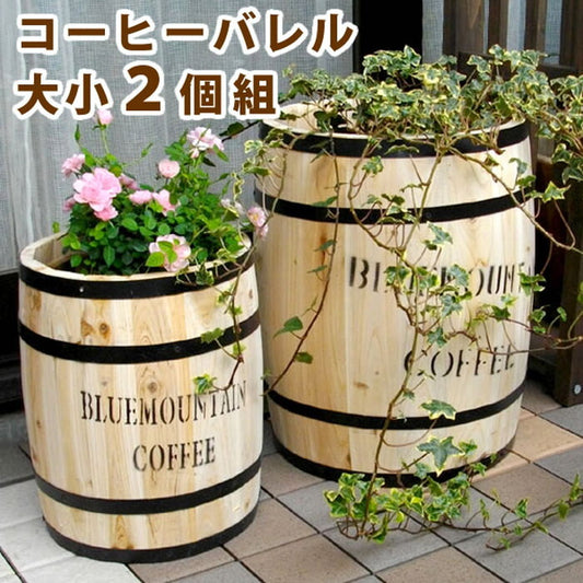 コーヒーバレル 大小2個組 ナチュラル CB-233040NS 天然木 木製 収納 コーヒー樽 コーヒーバレル プランター カバー ガーデニング 水抜き穴 ごみ箱 傘立て おしゃれ 北欧 ナチュラル アメリカン 庭 ベランダ 屋外 ブルーマウンテン ウッドプランター smi-cb-233040nsの画像