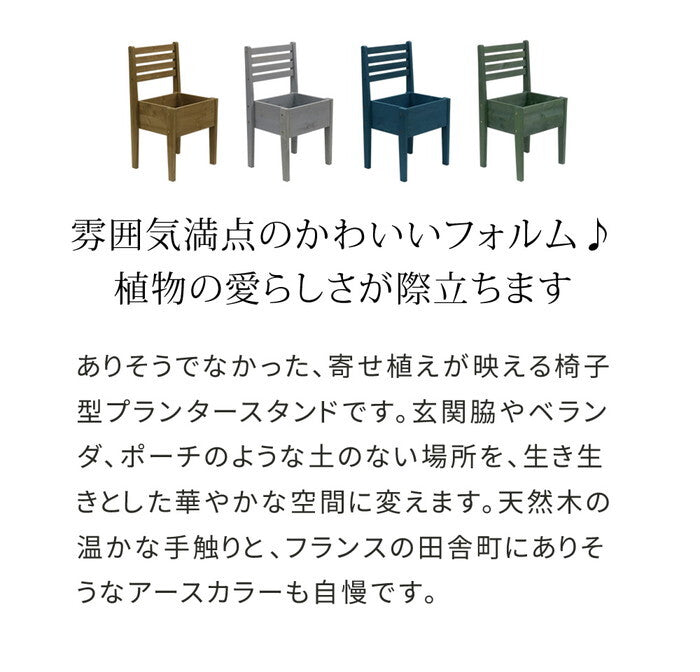 天然木製チェア型プランタースタンド 幅40cm CP40 smi-cp40の画像