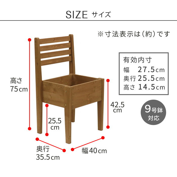 天然木製チェア型プランタースタンド 幅40cm CP40 smi-cp40の画像