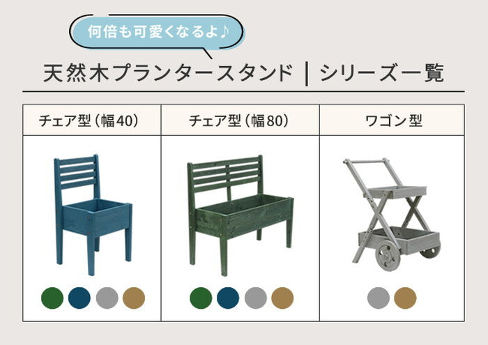 天然木製チェア型プランタースタンド 幅40cm CP40 smi-cp40の画像
