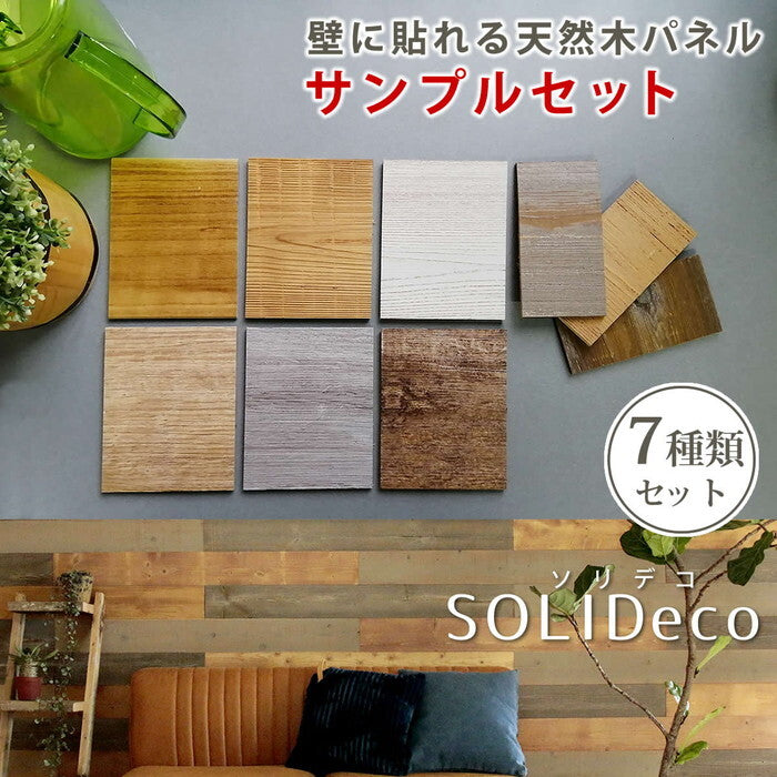 SOLIDECO 壁に貼れる天然木パネル サンプルセット D-00SAM 壁パネル ウォールパネル ウッドパネル DIY 壁紙 サンプル 見本 smi-d-00samの画像