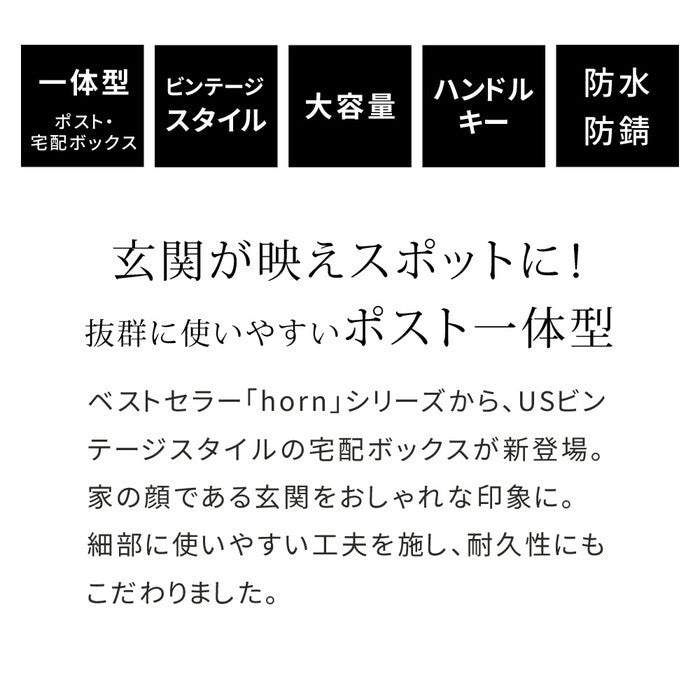 horn/ホルン ポスト一体型宅配ボックス No.01 DB-001 宅配ボックス 宅配BOX ポスト 一体型 おしゃれ 置き配 ポスト付き 郵便受け 郵便 一戸建て 屋外 防水 大容量 smi-db-001の画像