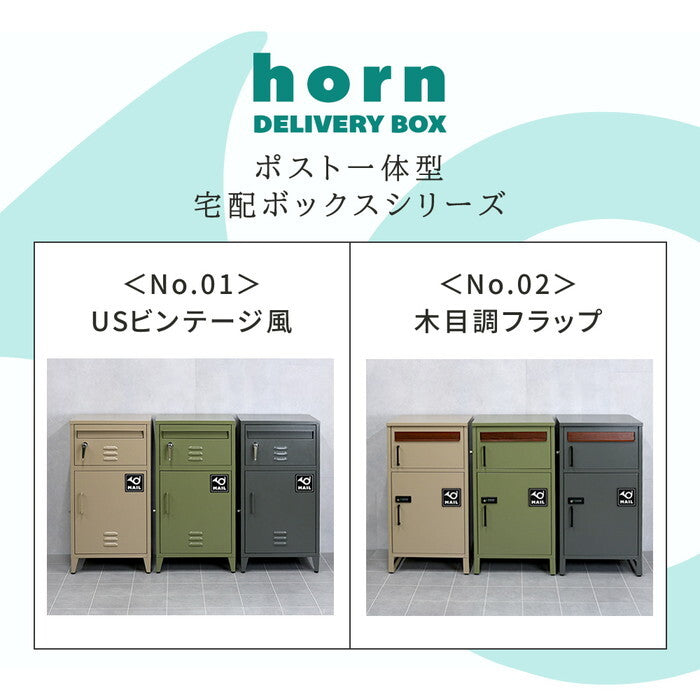 horn/ホルン ポスト一体型宅配ボックス No.02 DB-002 宅配ボックス 宅配BOX ポスト 一体型 おしゃれ 置き配 ポスト付き 郵便受け 郵便 一戸建て 屋外 防水 大容量 smi-db-002の画像