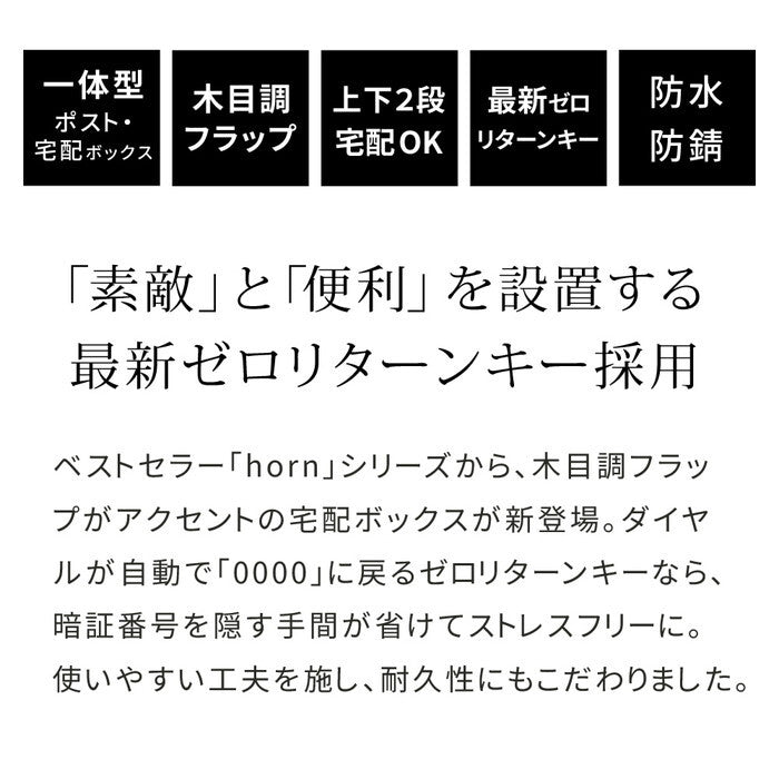 horn/ホルン ポスト一体型宅配ボックス No.02 DB-002 宅配ボックス 宅配BOX ポスト 一体型 おしゃれ 置き配 ポスト付き 郵便受け 郵便 一戸建て 屋外 防水 大容量 smi-db-002の画像
