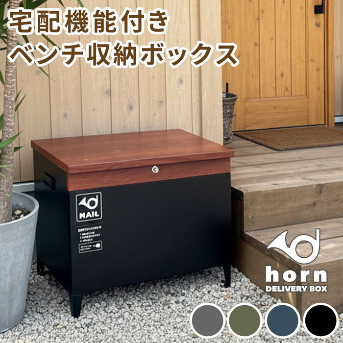 horn/ホルン 宅配機能付き 収納ベンチ DB-003 木目調 80L 大型 幅65 奥行43 高さ52 宅配ボックス 収納庫 物置 ベンチ ストッカー 宅配BOX 置き配 smi-db-003の画像