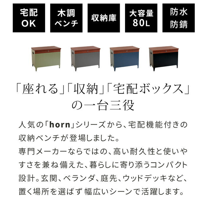 horn/ホルン 宅配機能付き 収納ベンチ DB-003 木目調 80L 大型 幅65 奥行43 高さ52 宅配ボックス 収納庫 物置 ベンチ ストッカー 宅配BOX 置き配 smi-db-003の画像