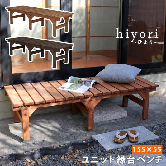 ユニット縁台ベンチ hiyori ひより 155×55 単品 ウッドデッキ 簡単組立 縁側 DIY 木製 天然木 庭 ベランダ マンション おしゃれ ガーデン 屋外 家具 ライトブラウン ダークブラウン アウトドアリビング ベンチ 木製縁台 smi-de-15555の画像