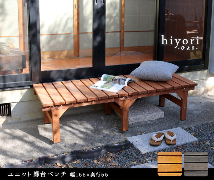 ユニット縁台ベンチ hiyori ひより 155×55 単品 ウッドデッキ 簡単組立 縁側 DIY 木製 天然木 庭 ベランダ マンション おしゃれ ガーデン 屋外 家具 ライトブラウン ダークブラウン アウトドアリビング ベンチ 木製縁台 smi-de-15555の画像