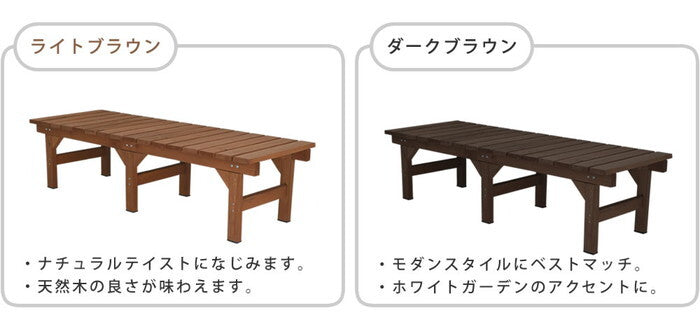 ユニット縁台ベンチ hiyori ひより 155×55 単品 ウッドデッキ 簡単組立 縁側 DIY 木製 天然木 庭 ベランダ マンション おしゃれ ガーデン 屋外 家具 ライトブラウン ダークブラウン アウトドアリビング ベンチ 木製縁台 smi-de-15555の画像