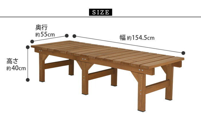ユニット縁台ベンチ hiyori ひより 155×55 単品 ウッドデッキ 簡単組立 縁側 DIY 木製 天然木 庭 ベランダ マンション おしゃれ ガーデン 屋外 家具 ライトブラウン ダークブラウン アウトドアリビング ベンチ 木製縁台 smi-de-15555の画像