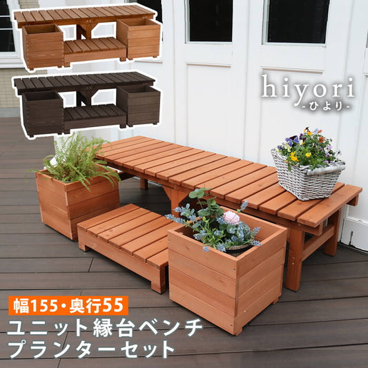 ユニット縁台ベンチ hiyori ひより プランターセット 幅155・奥行55 ウッドデッキ 簡単組立 縁側 DIY 木製 天然木 庭 ベランダ マンション おしゃれ ガーデン 屋外 家具 ライトブラウン ダークブラウン アウトドアリビング ベンチ 木製縁台 smi-de-15555plstの画像