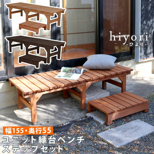 ユニット縁台ベンチ hiyori ひより ステップセット 幅155・奥行55 ウッドデッキ 簡単組立 縁側 DIY 木製 天然木 庭 ベランダ マンション おしゃれ ガーデン 屋外 家具 ライトブラウン ダークブラウン アウトドアリビング ベンチ 木製縁台 smi-de-15555stpの画像