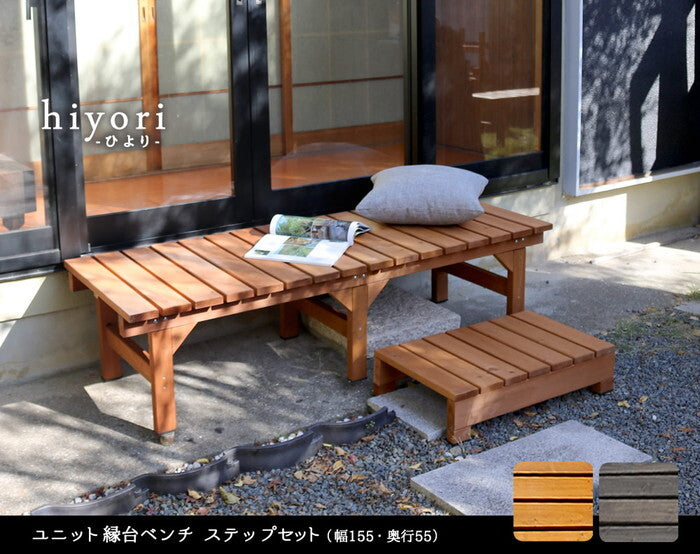 ユニット縁台ベンチ hiyori ひより ステップセット 幅155・奥行55 ウッドデッキ 簡単組立 縁側 DIY 木製 天然木 庭 ベランダ マンション おしゃれ ガーデン 屋外 家具 ライトブラウン ダークブラウン アウトドアリビング ベンチ 木製縁台 smi-de-15555stpの画像
