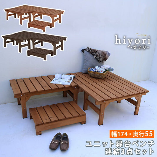 ユニット縁台ベンチ hiyori ひより 連結3点セット 幅174・奥行55 ウッドデッキ 簡単組立 縁側 DIY 木製 天然木 庭 ベランダ マンション おしゃれ ガーデン 屋外 家具 ライトブラウン ダークブラウン アウトドアリビング ベンチ 木製縁台 smi-de-17455-3psetの画像