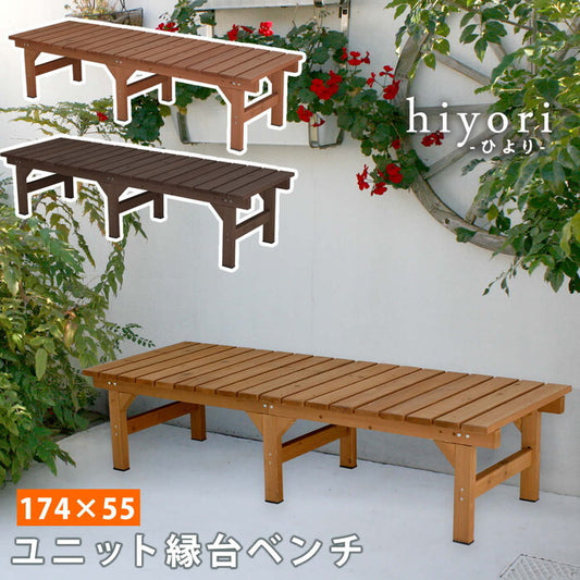 ユニット縁台ベンチ hiyori ひより 174×55 単品 ウッドデッキ 簡単組立 縁側 DIY 木製 天然木 庭 ベランダ マンション おしゃれ ガーデン 屋外 家具 ライトブラウン ダークブラウン アウトドアリビング ベンチ 木製縁台 smi-de-17455の画像