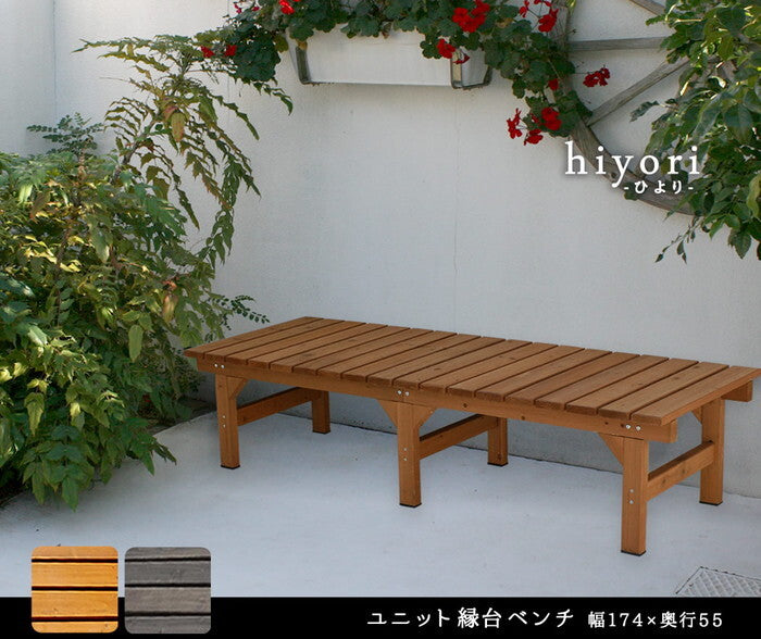 ユニット縁台ベンチ hiyori ひより 174×55 単品 ウッドデッキ 簡単組立 縁側 DIY 木製 天然木 庭 ベランダ マンション おしゃれ ガーデン 屋外 家具 ライトブラウン ダークブラウン アウトドアリビング ベンチ 木製縁台 smi-de-17455の画像