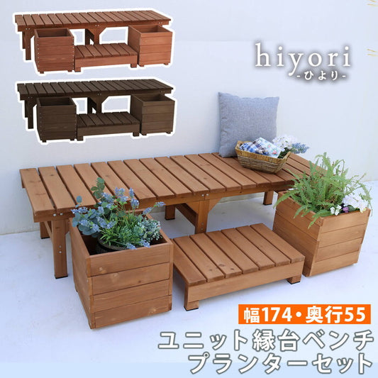 ユニット縁台ベンチ hiyori ひより プランターセット 幅174・奥行55 ウッドデッキ 簡単組立 縁側 DIY 木製 天然木 庭 ベランダ マンション おしゃれ ガーデン 屋外 家具 ライトブラウン ダークブラウン アウトドアリビング ベンチ 木製縁台 smi-de-17455plstの画像