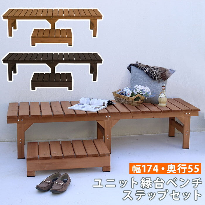 ユニット縁台ベンチ hiyori ひより ステップセット 幅174・奥行55 ウッドデッキ 簡単組立 縁側 DIY 木製 天然木 庭 ベランダ マンション おしゃれ ガーデン 屋外 家具 ライトブラウン ダークブラウン アウトドアリビング ベンチ 木製縁台 smi-de-17455stpの画像
