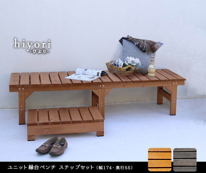 ユニット縁台ベンチ hiyori ひより ステップセット 幅174・奥行55 ウッドデッキ 簡単組立 縁側 DIY 木製 天然木 庭 ベランダ マンション おしゃれ ガーデン 屋外 家具 ライトブラウン ダークブラウン アウトドアリビング ベンチ 木製縁台 smi-de-17455stpの画像