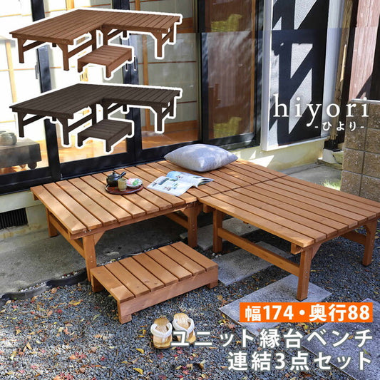 ユニット縁台ベンチ hiyori ひより 連結3点セット 幅174・奥行88 ウッドデッキ 簡単組立 縁側 DIY 木製 天然木 庭 ベランダ マンション おしゃれ ガーデン 屋外 家具 ライトブラウン ダークブラウン アウトドアリビング ベンチ 木製縁台 smi-de-17488-3psetの画像