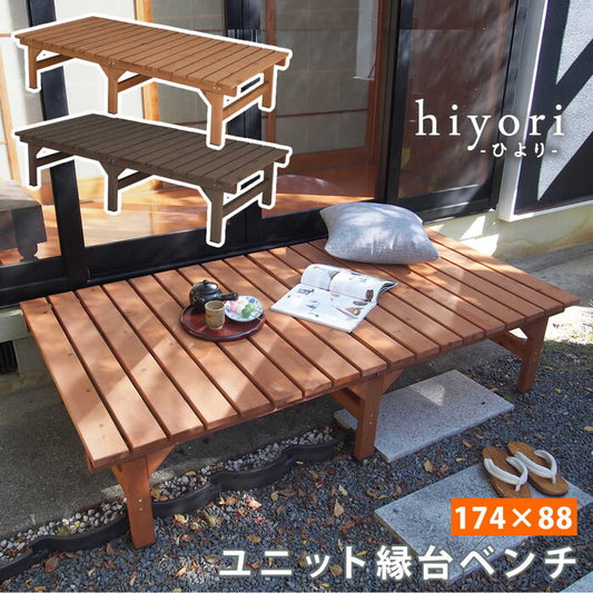 ユニット縁台ベンチ hiyori ひより 174×88 単品 ウッドデッキ 簡単組立 縁側 DIY 木製 天然木 庭 ベランダ マンション おしゃれ ガーデン 屋外 家具 ライトブラウン ダークブラウン アウトドアリビング ベンチ 木製縁台 smi-de-17488の画像