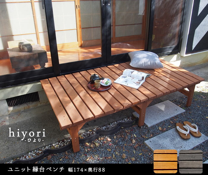 ユニット縁台ベンチ hiyori ひより 174×88 単品 ウッドデッキ 簡単組立 縁側 DIY 木製 天然木 庭 ベランダ マンション おしゃれ ガーデン 屋外 家具 ライトブラウン ダークブラウン アウトドアリビング ベンチ 木製縁台 smi-de-17488の画像