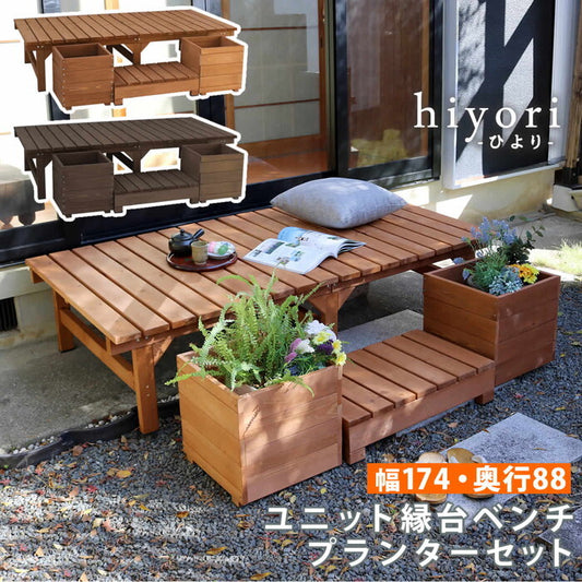 ユニット縁台ベンチ hiyori ひより プランターセット 幅174・奥行88 ウッドデッキ 簡単組立 縁側 DIY 木製 天然木 庭 ベランダ マンション おしゃれ ガーデン 屋外 家具 ライトブラウン ダークブラウン アウトドアリビング ベンチ 木製縁台 smi-de-17488plstの画像