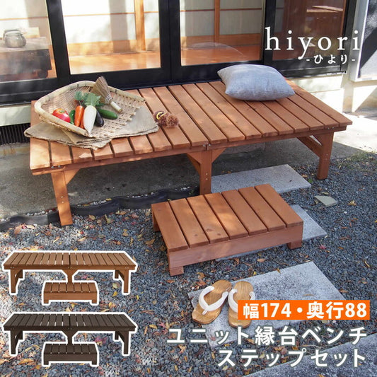 ユニット縁台ベンチ hiyori ひより ステップセット 幅174・奥行88 ウッドデッキ 簡単組立 縁側 DIY 木製 天然木 庭 ベランダ マンション おしゃれ ガーデン 屋外 家具 ライトブラウン ダークブラウン アウトドアリビング ベンチ 木製縁台 smi-de-17488stpの画像