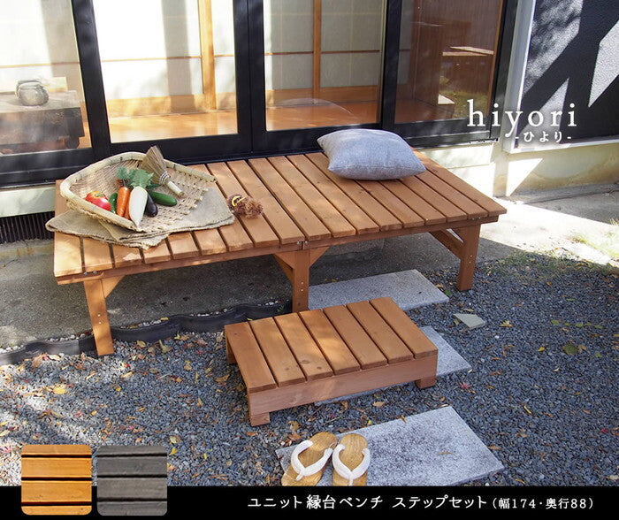 ユニット縁台ベンチ hiyori ひより ステップセット 幅174・奥行88 ウッドデッキ 簡単組立 縁側 DIY 木製 天然木 庭 ベランダ マンション おしゃれ ガーデン 屋外 家具 ライトブラウン ダークブラウン アウトドアリビング ベンチ 木製縁台 smi-de-17488stpの画像