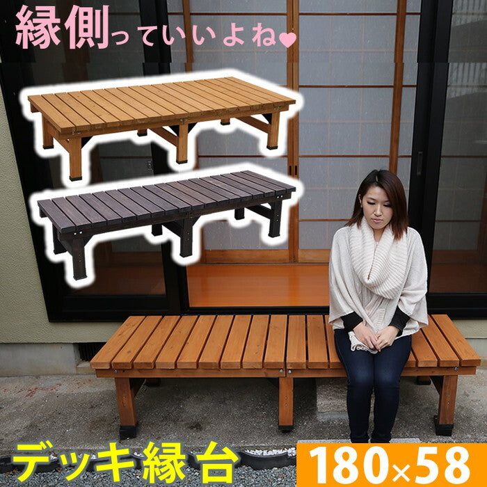 デッキ縁台 180×58cm ウッドデッキ風 簡単 縁側 本格的 DIY 木製 天然木 庭 ベランダ マンション おしゃれ 小型 北欧 ガーデン 屋外 家具 ライトブラウン ダークブラウン smi-de-180の画像