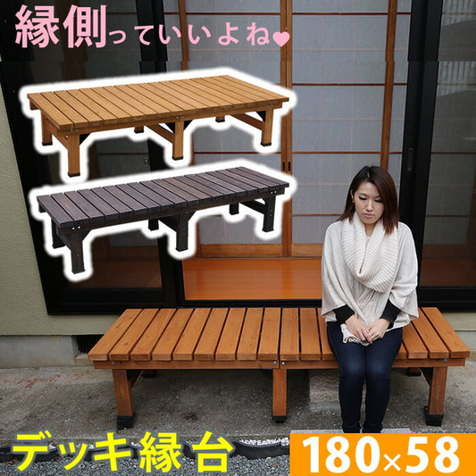 デッキ縁台 180×58cm ウッドデッキ風 簡単 縁側 本格的 DIY 木製 天然木 庭 ベランダ マンション おしゃれ 小型 北欧 ガーデン 屋外 家具 ライトブラウン ダークブラウン smi-de-180の画像