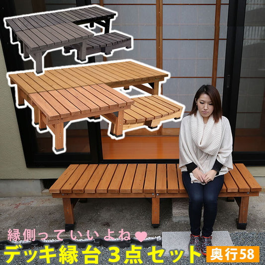 デッキ縁台180×58 3点セット ウッドデッキ風 簡単 縁側 本格的 DIY 木製 天然木 庭 ベランダ マンション おしゃれ 小型 北欧 ガーデン 屋外 家具 ライトブラウン ダークブラウン smi-de-18058-3psetの画像