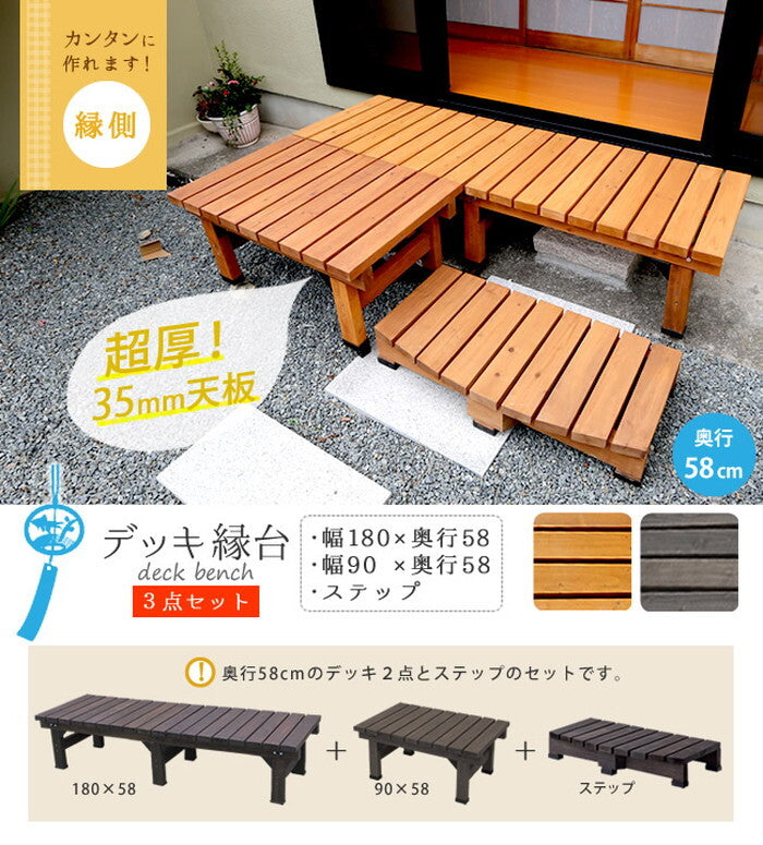 デッキ縁台180×58 3点セット ウッドデッキ風 簡単 縁側 本格的 DIY 木製 天然木 庭 ベランダ マンション おしゃれ 小型 北欧 ガーデン 屋外 家具 ライトブラウン ダークブラウン smi-de-18058-3psetの画像