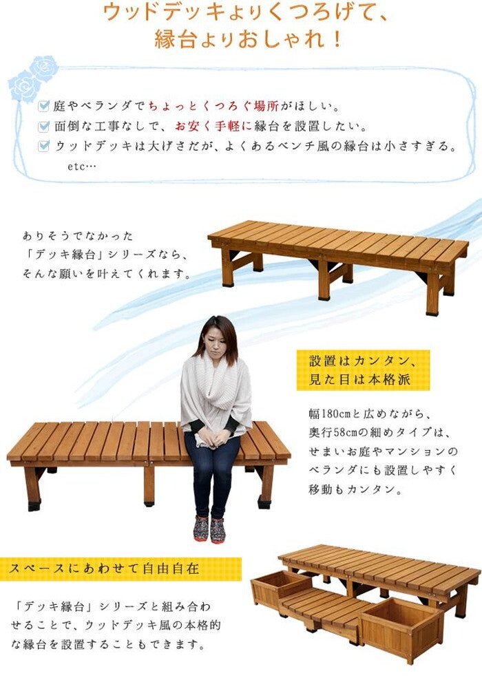 デッキ縁台180×58 3点セット ウッドデッキ風 簡単 縁側 本格的 DIY 木製 天然木 庭 ベランダ マンション おしゃれ 小型 北欧 ガーデン 屋外 家具 ライトブラウン ダークブラウン smi-de-18058-3psetの画像