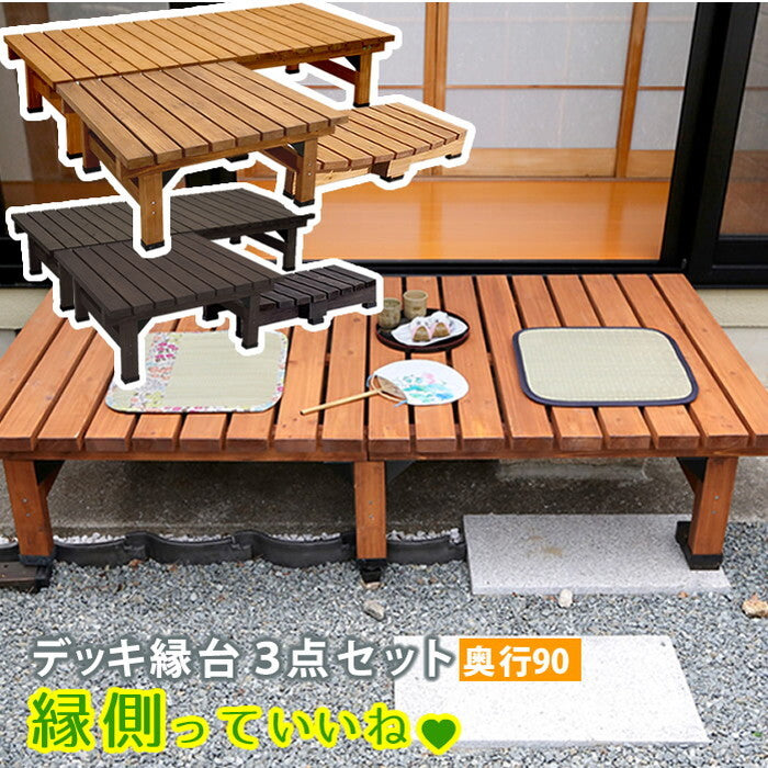デッキ縁台180×90 3点セット ウッドデッキ風 簡単 縁側 本格的 DIY 木製 天然木 庭 ベランダ マンション おしゃれ 小型 北欧 ガーデン 屋外 家具 ライトブラウン ダークブラウン smi-de-18090-3psetの画像