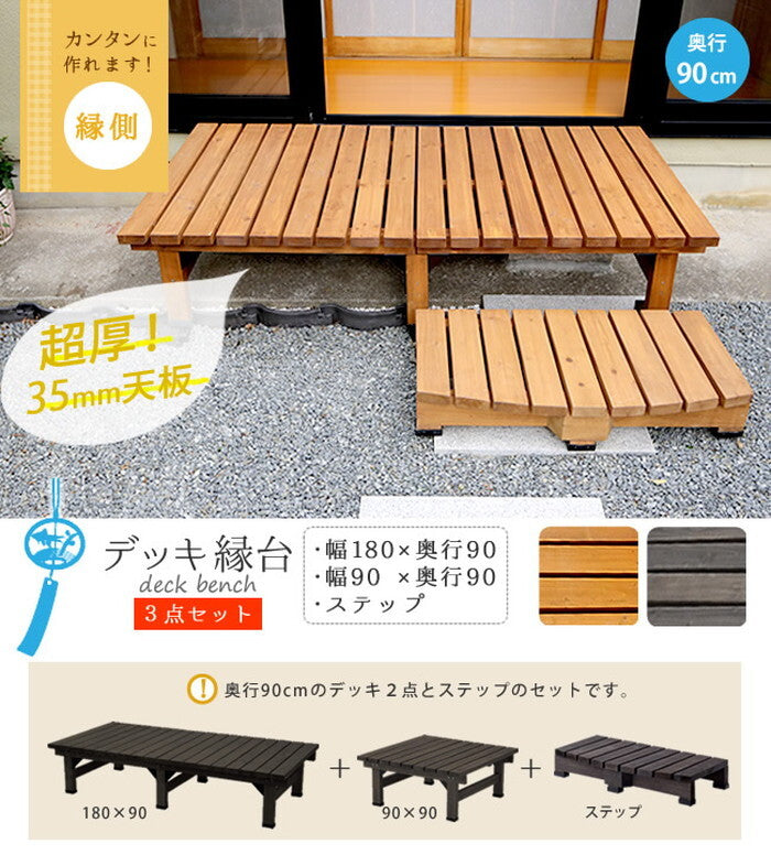 デッキ縁台180×90 3点セット ウッドデッキ風 簡単 縁側 本格的 DIY 木製 天然木 庭 ベランダ マンション おしゃれ 小型 北欧 ガーデン 屋外 家具 ライトブラウン ダークブラウン smi-de-18090-3psetの画像