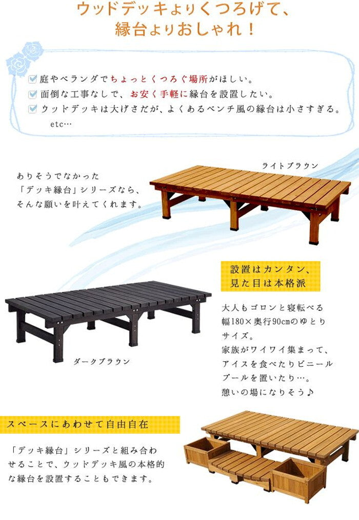 デッキ縁台180×90 3点セット ウッドデッキ風 簡単 縁側 本格的 DIY 木製 天然木 庭 ベランダ マンション おしゃれ 小型 北欧 ガーデン 屋外 家具 ライトブラウン ダークブラウン smi-de-18090-3psetの画像